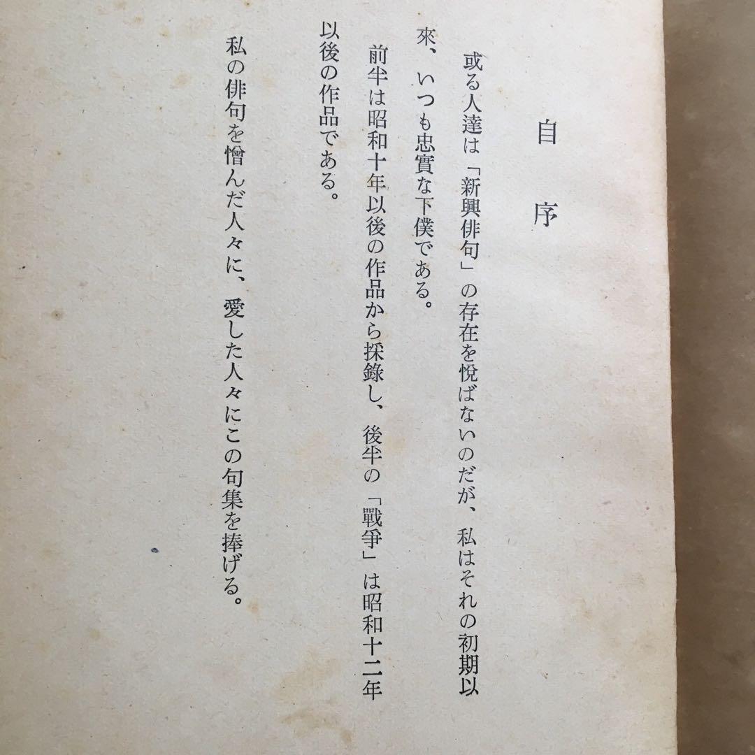 西東三鬼第一句集『旗』【昭和15年】希少