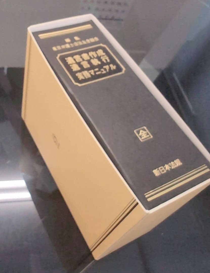 遺言書作成遺言実行実務マニュアル【新日本法規】