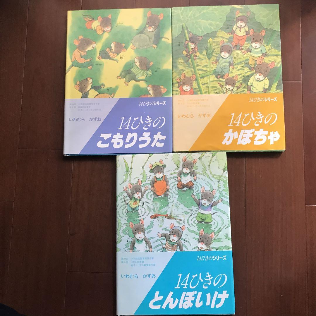 美品　絵本　いわむらかずお　14ひきのねずみ