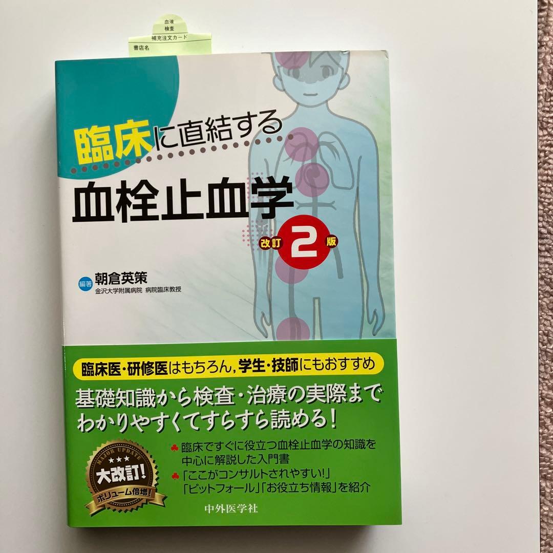 書き込みなし　臨床に直結する血検止血学 第2版　血液内科