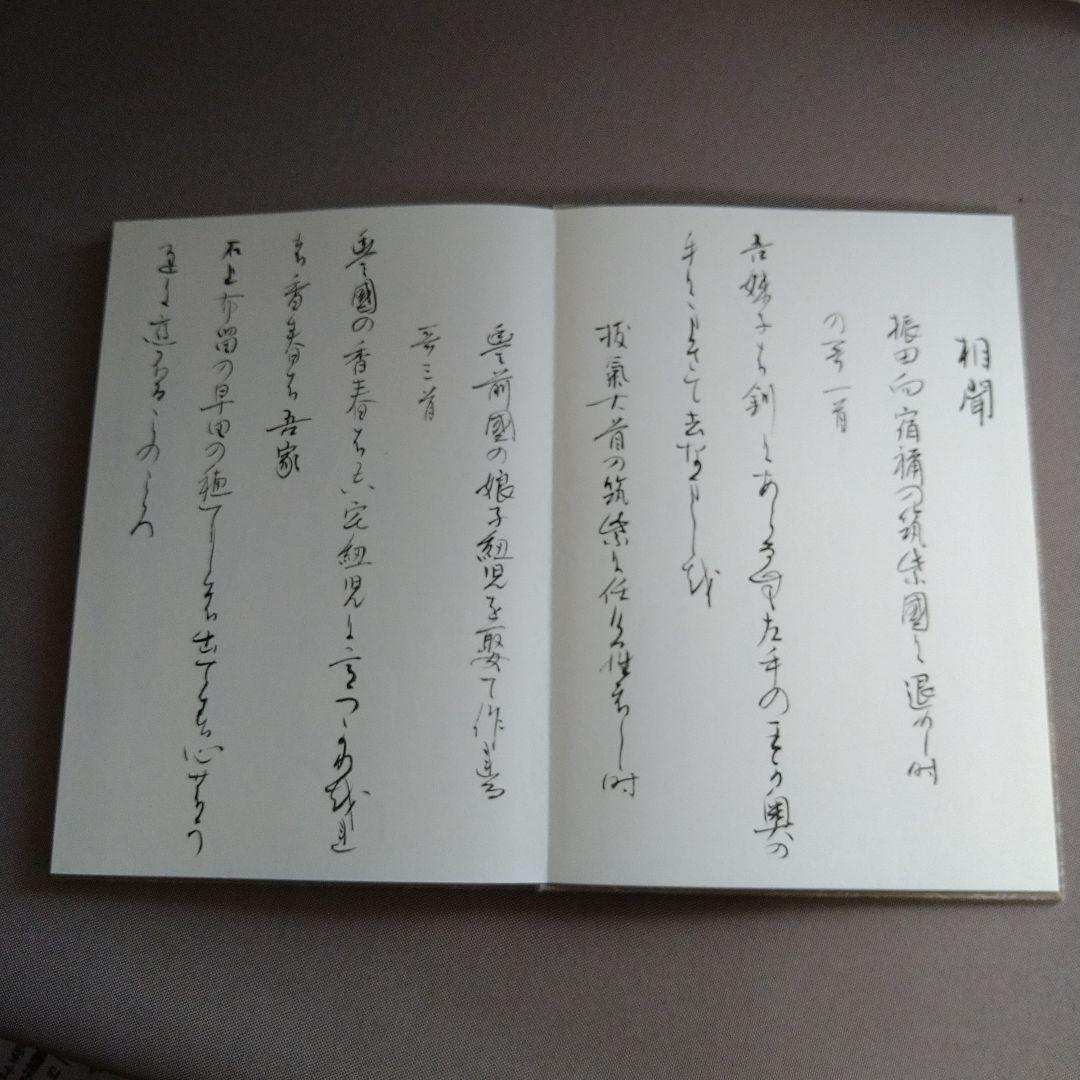 【松風】お纏め①折帖 『萬葉集巻九』②和紙版『かな基本、変体かな帖』セット