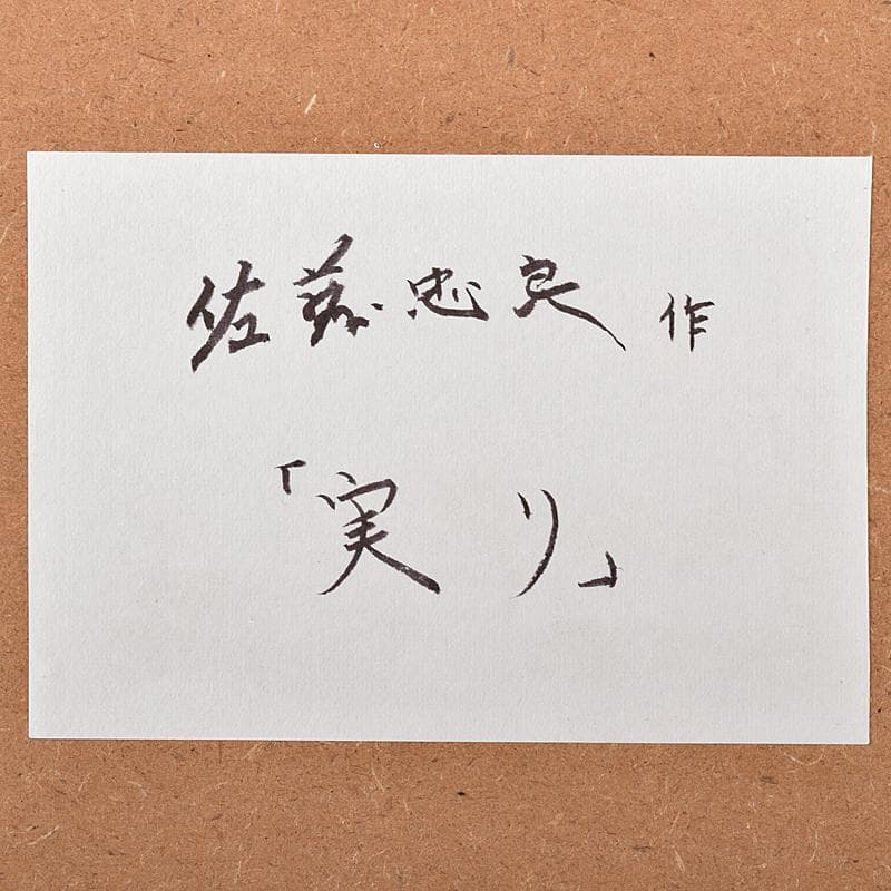 彫刻家　佐藤忠良作　銅板レリーフ　「実り」　額装　M　R8631B