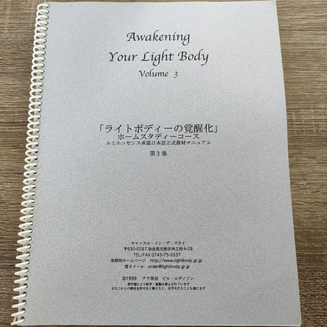 ライトボディの覚醒化　アナ原田・ビル・エディソン テキスト付