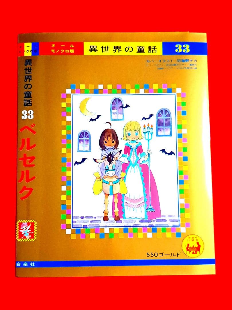 ベルセルク ブックカバー 33巻 三浦建太郎 羽海野チカ