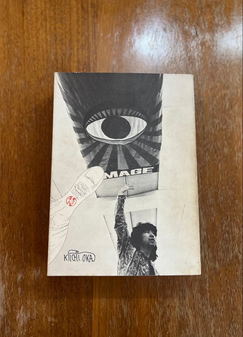 横尾忠則 全集 昭和46年代1刷 講談社