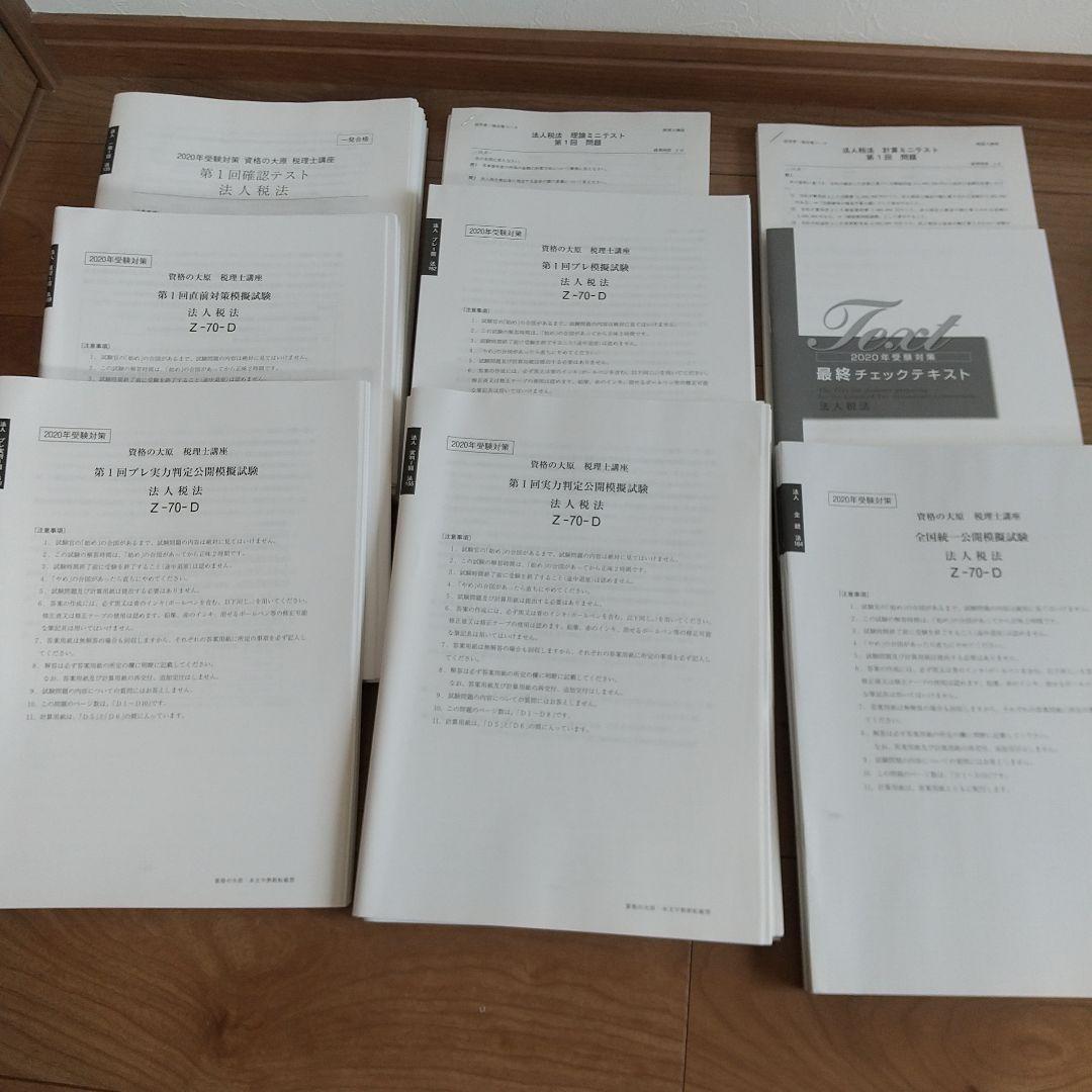 2020年 法人税法 受験対策 資格の大原 未記入