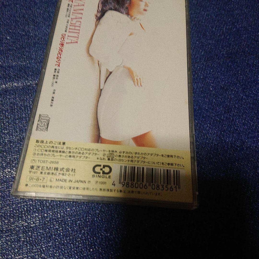 山下直美 8センチシングル8cm CDS 邦楽短冊 「世界中の日射しをあびて」