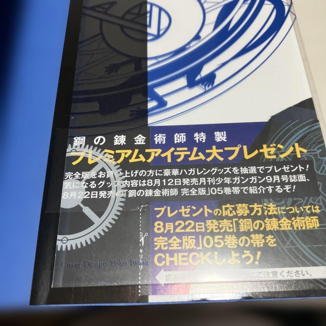 初版　鋼の錬金術師　完全版　アニメイト購入特典オリジナルケース付　荒川弘