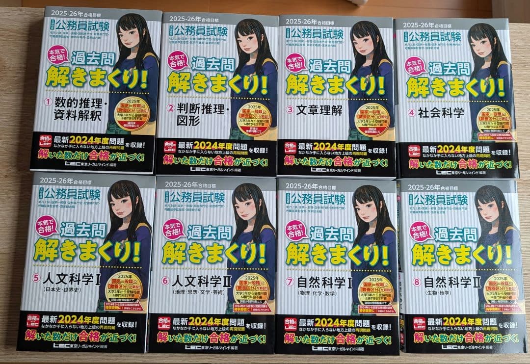 【美品】2025-26年合格目標 公務員試験 本気で合格!過去問解きまくり8冊