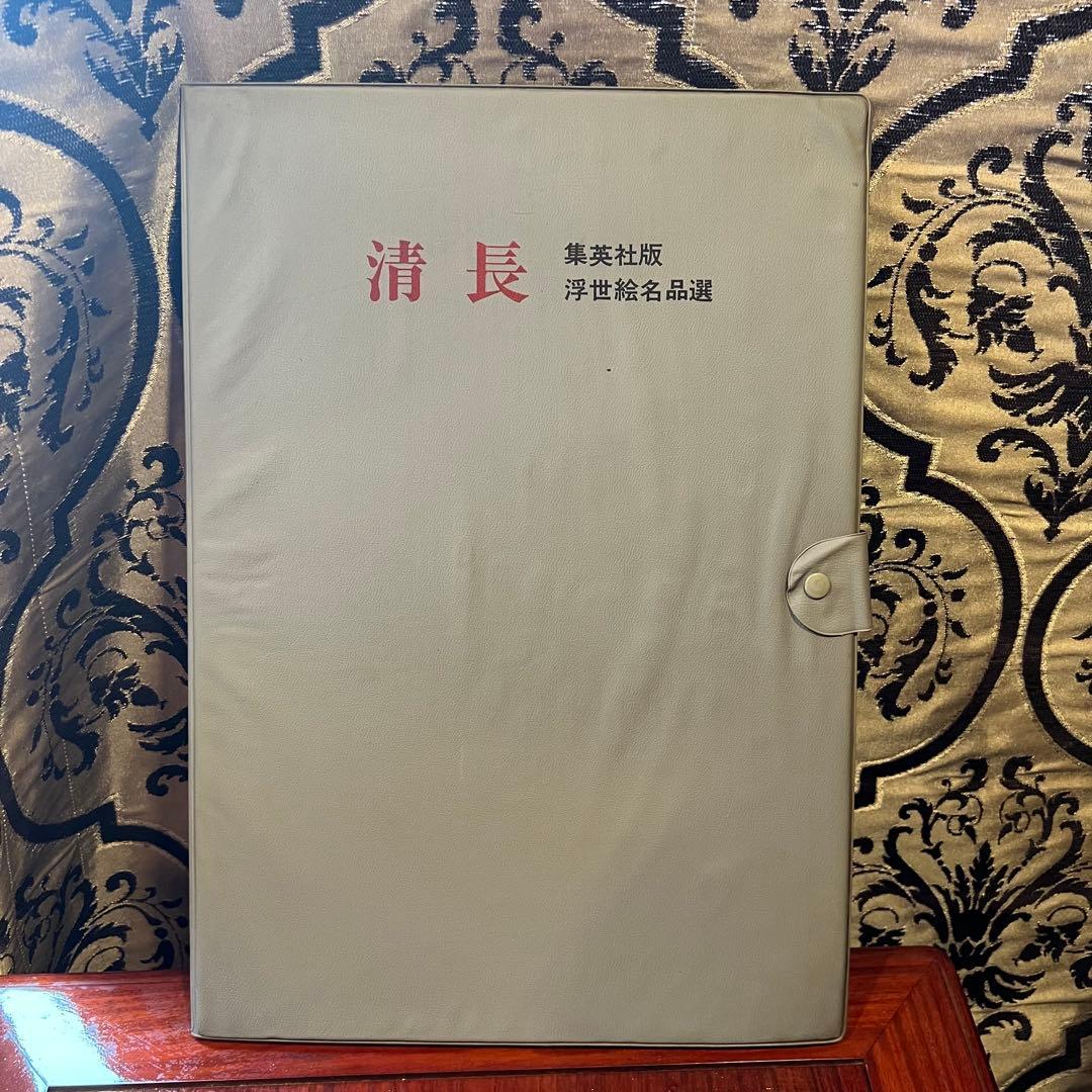 貴重　清長　鳥居清長 浮世絵名品選　集英社 kiyonaga Ukiyo-e