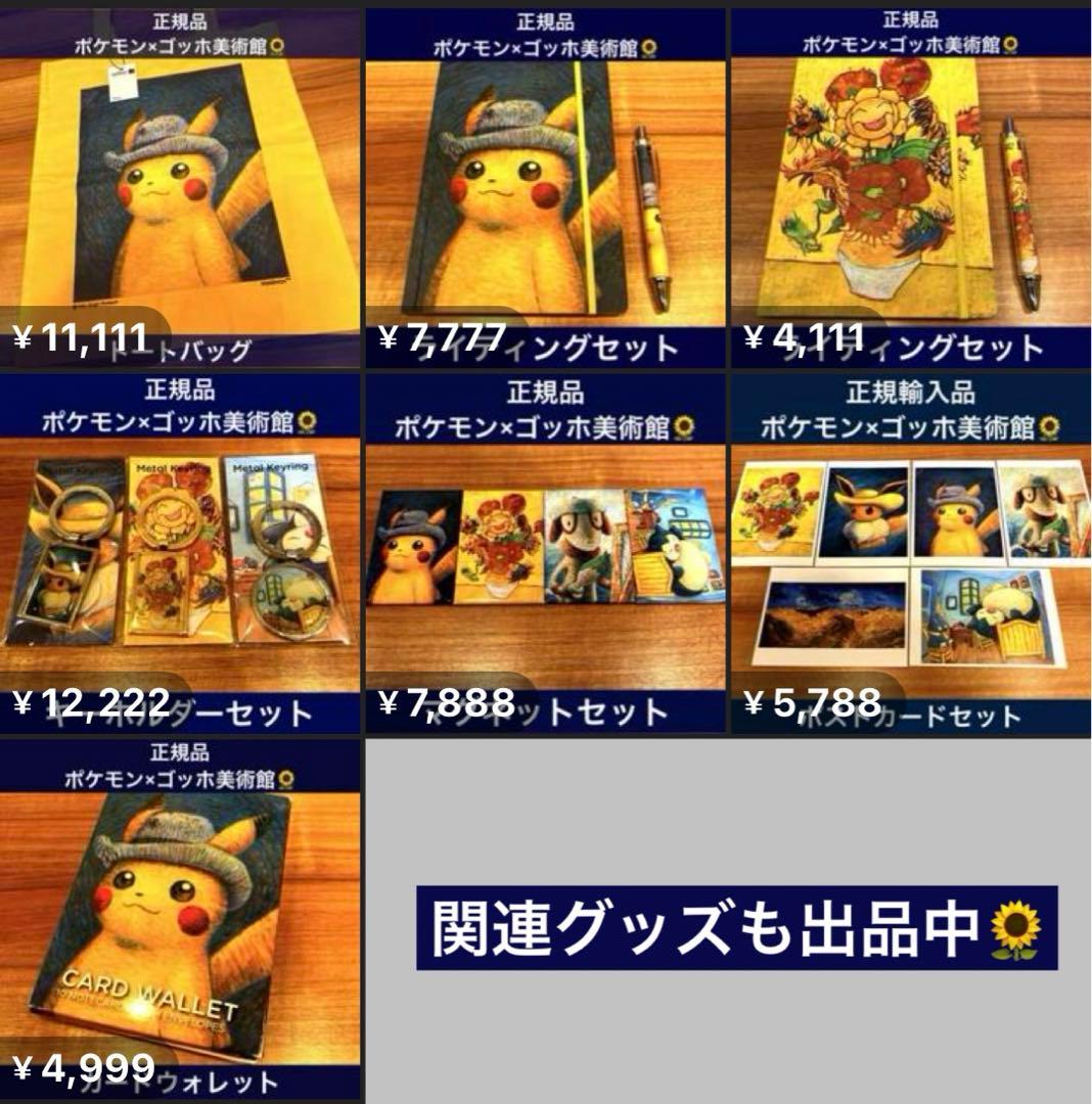 【正規品】 ゴッホピカチュウ ポケモン ゴッホ美術館 ライティングセット