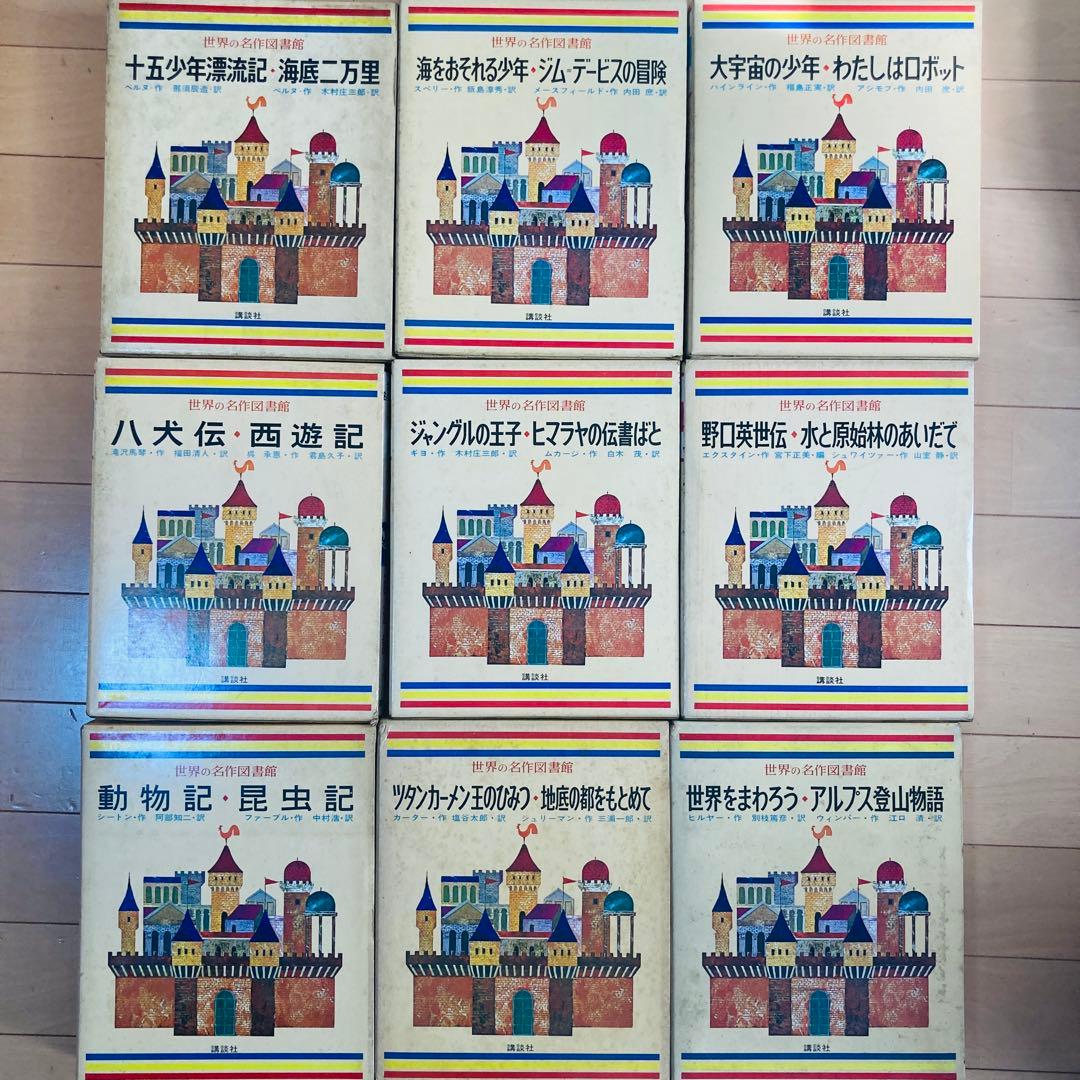昭和43年「世界の名作図書館」20冊まとめ売り