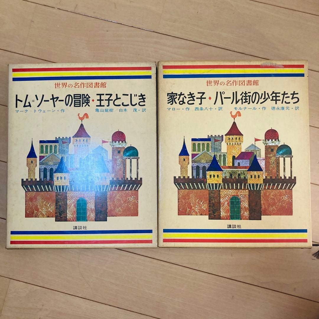 昭和43年「世界の名作図書館」20冊まとめ売り