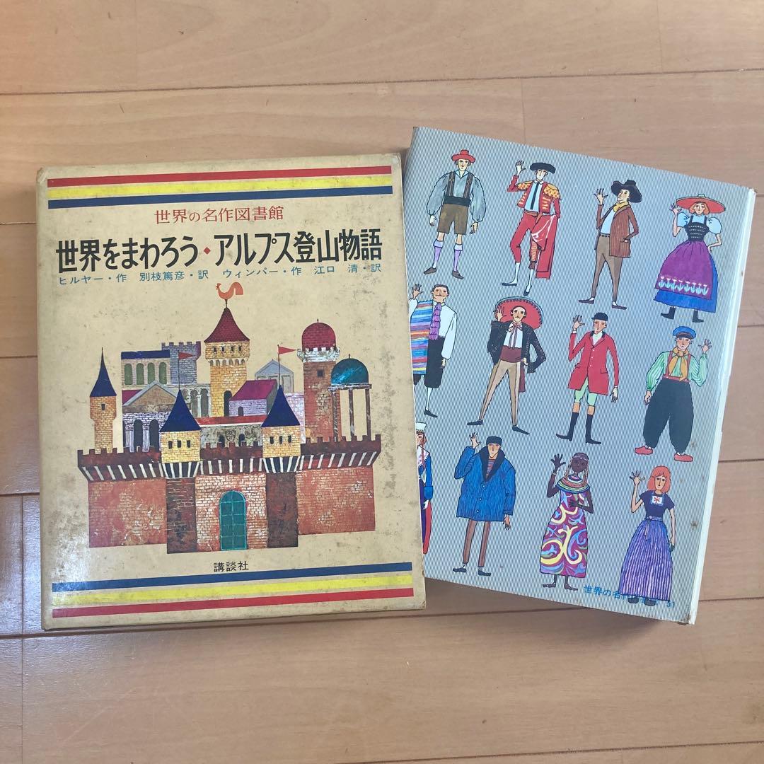 昭和43年「世界の名作図書館」20冊まとめ売り