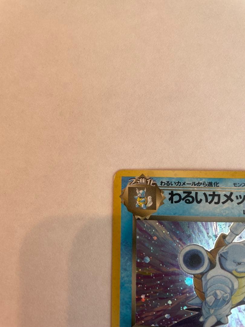 ポケモンカード 旧裏 わるいカメックス ★ キラ