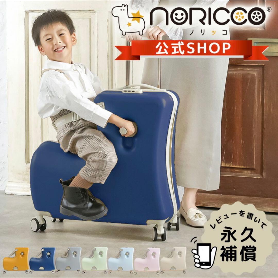ノリッコ　子供　乗せ　キャリー　キャリーケース