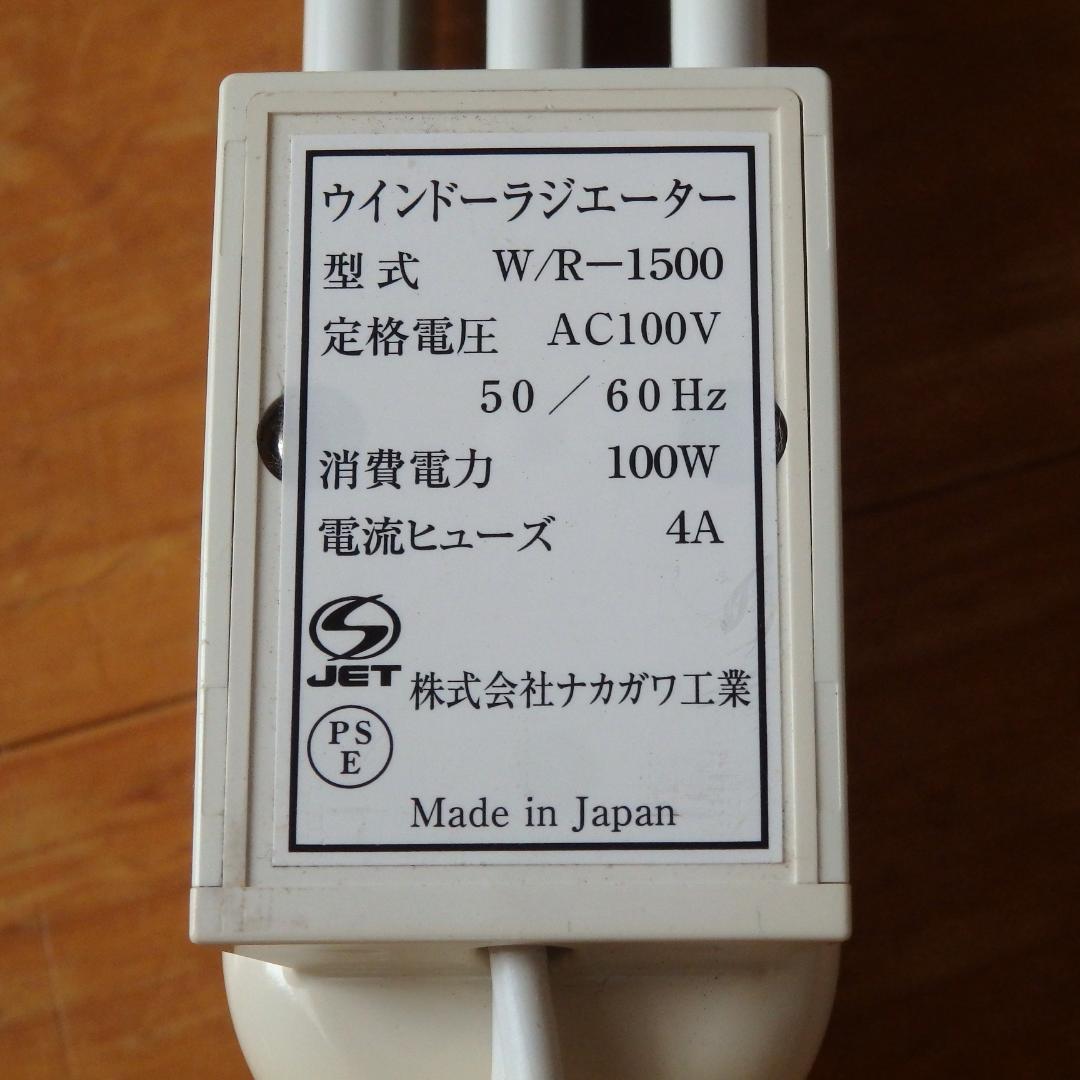 森永 窓用ヒーター ウインドーラジエーター W/R-1500