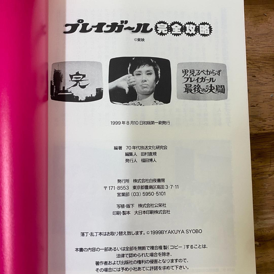 稀少美本プレイガール完全攻略◆70年代カルトお色気アクション特集ムック