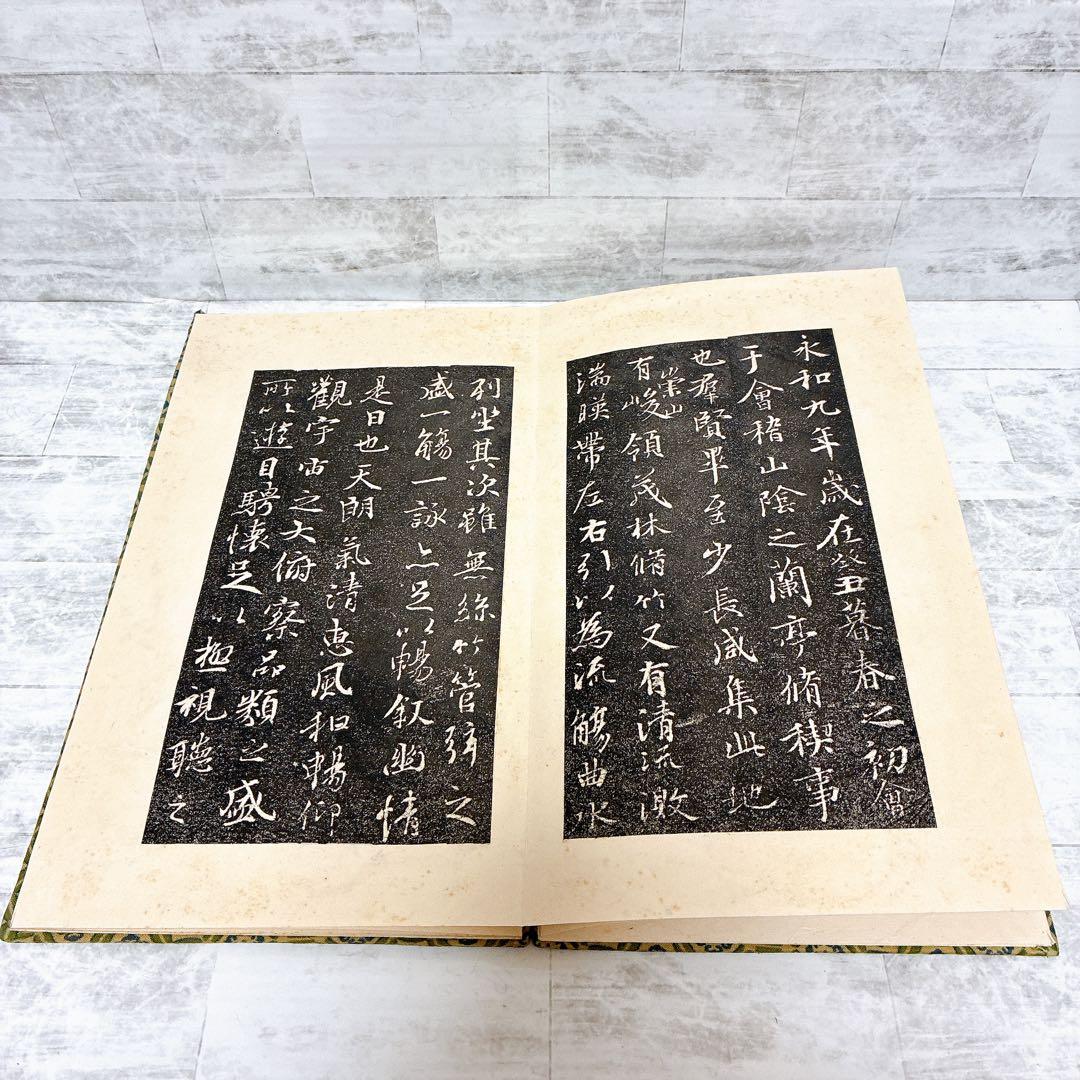 蘭亭序 中国古典 書道 書道教材 王羲之