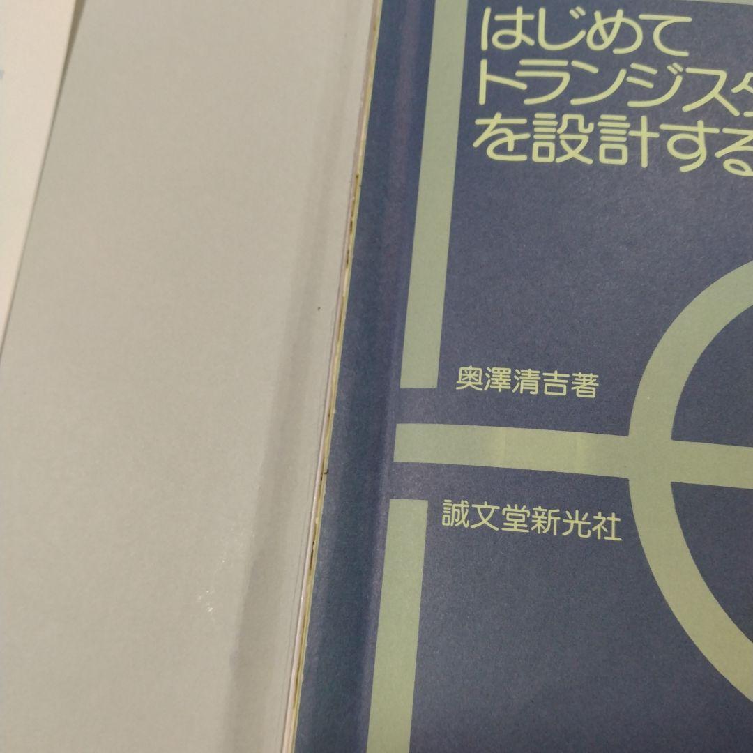 【はじめてトランジスタ回路を設計する本】
