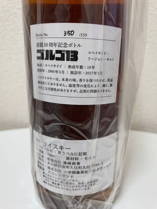 ゴルゴ13連載50周年記念ボトルウイスキー