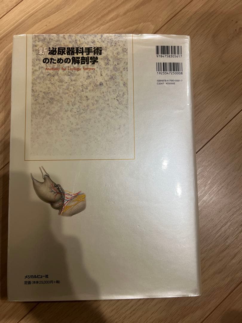 新・泌尿器科学手術のための解剖学