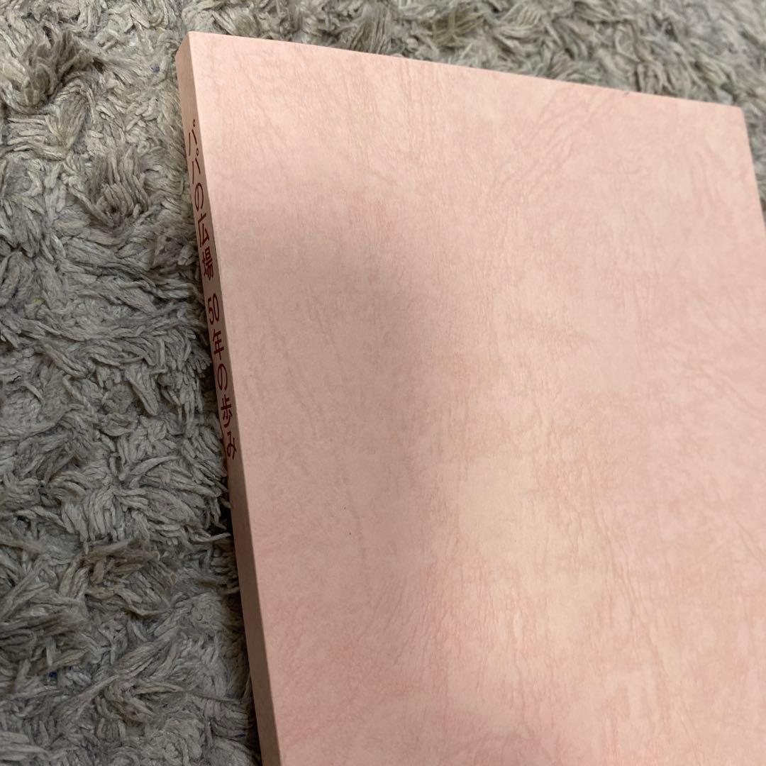 雙葉学園　50年の歩み　小学校受験　参考資料