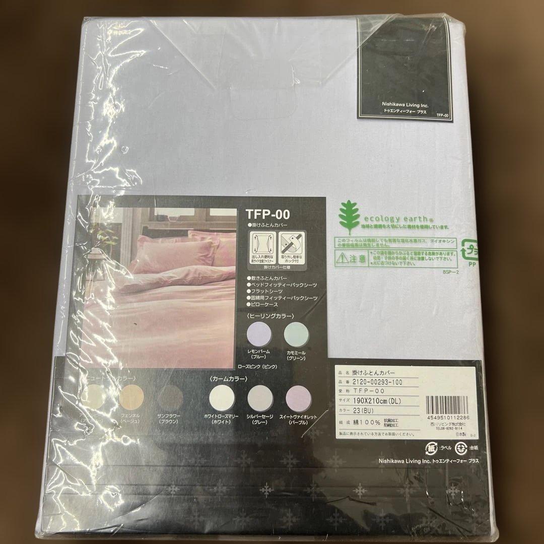 西川　24+ 掛けふとんカバー　ダブル　190×210 綿100% ブルー日本製