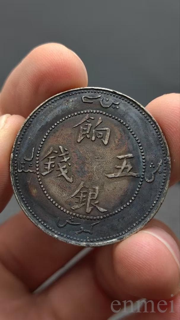 清末民初・饷銀・五銭銀貨・清朝・龍幣・古銭・紀念幣・大型銀貨・硬貨・渡来銭