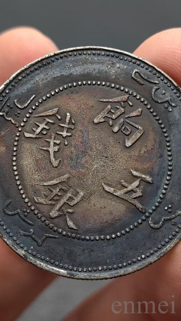 清末民初・饷銀・五銭銀貨・清朝・龍幣・古銭・紀念幣・大型銀貨・硬貨・渡来銭