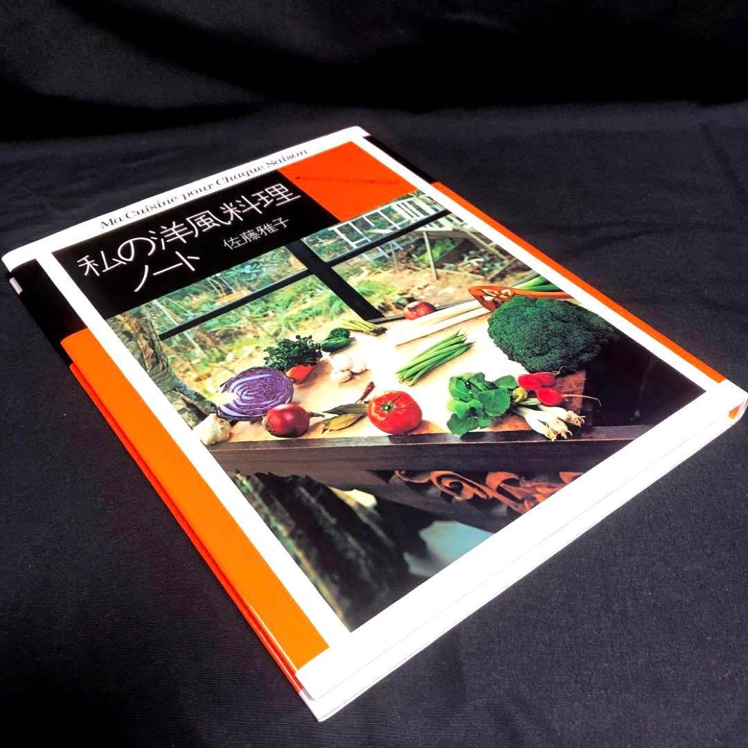 私の洋風料理ノート　/　私の保存食ノート 佐藤雅子著 2冊セット