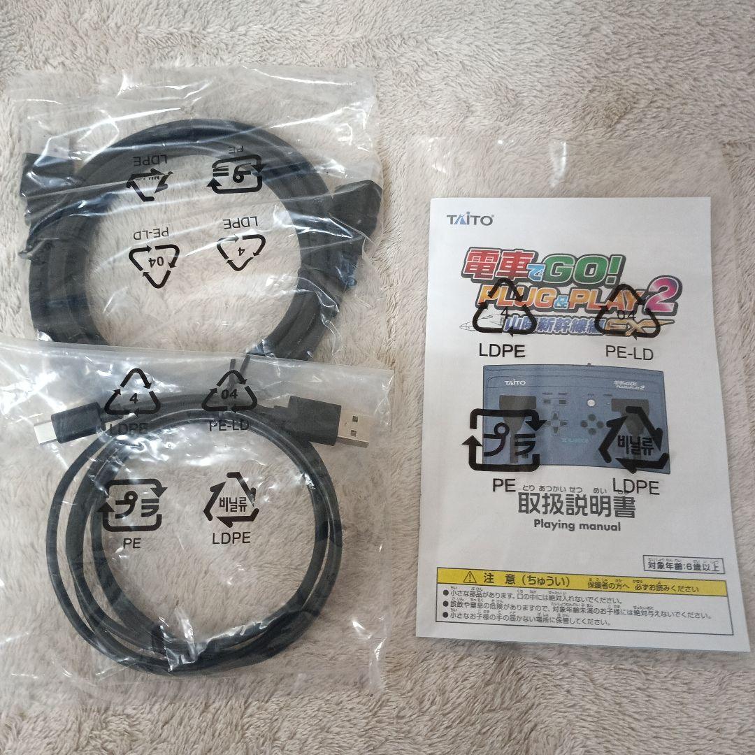 電車でGO! PLUG&PLAY2 山陽新幹線編EX　プラグアンドプレイ2