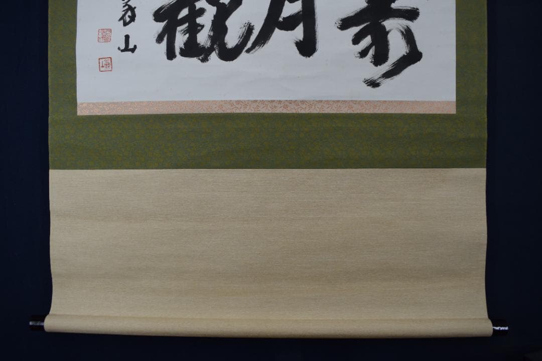 【真作】大徳寺/上田義山/寿月観/横物/掛軸☆宝船☆Y-991　JM