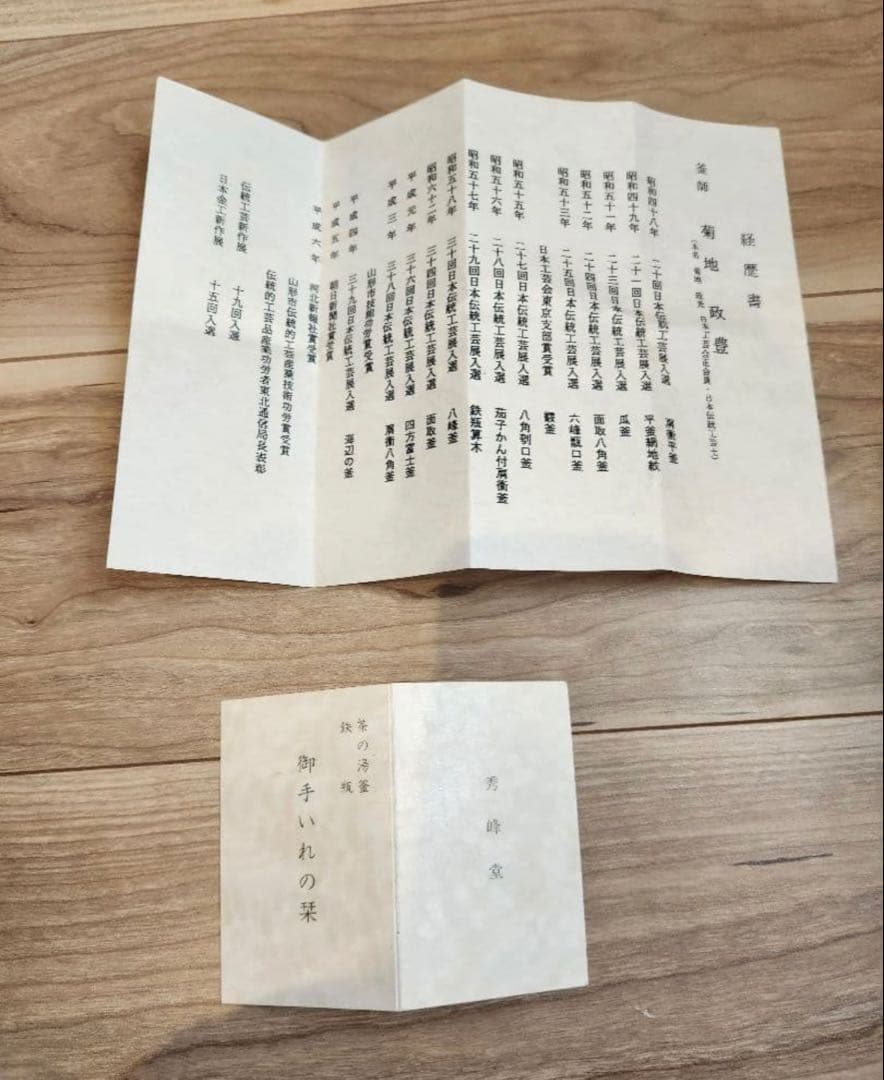 真形釜 浜松紋 菊池政光作 新品