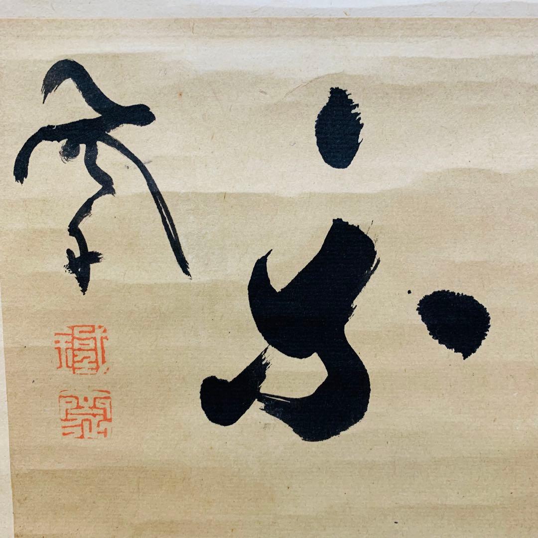 鐵舟茶掛