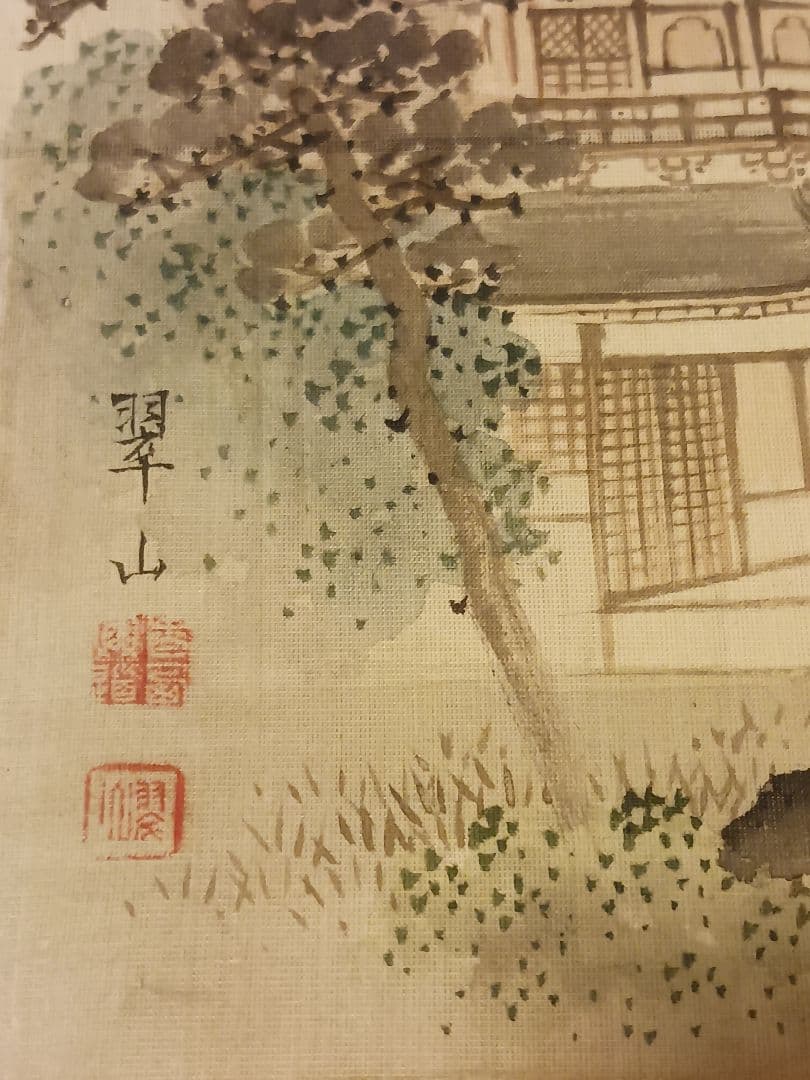 三木翠山　大正～昭和　画家　京都の人　風景画　絹本　肉筆　竹内栖鳳門下　和