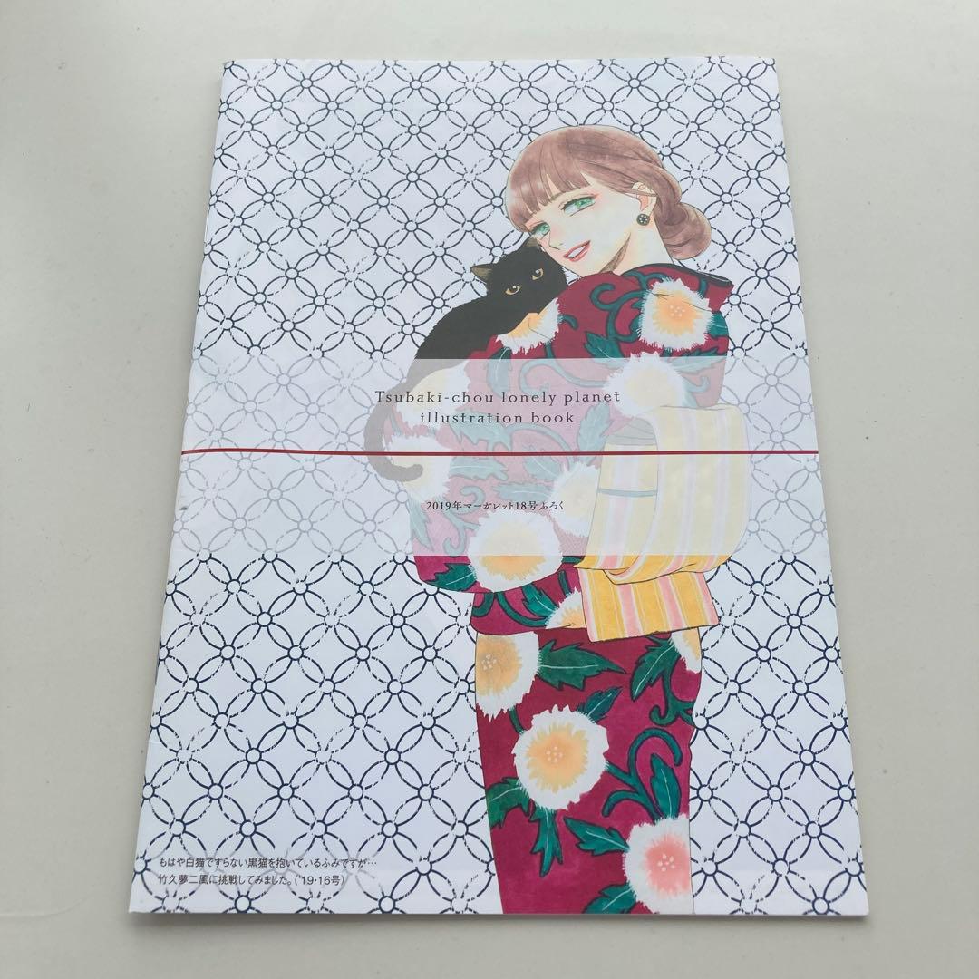 椿町ロンリープラネット　イラスト　レーションブック　やまもり三香