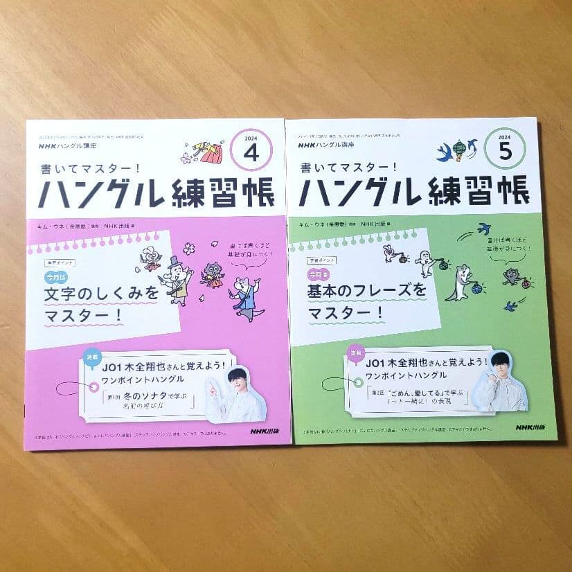 ハングル練習帳 2024.4月号～2025.3月号 12冊