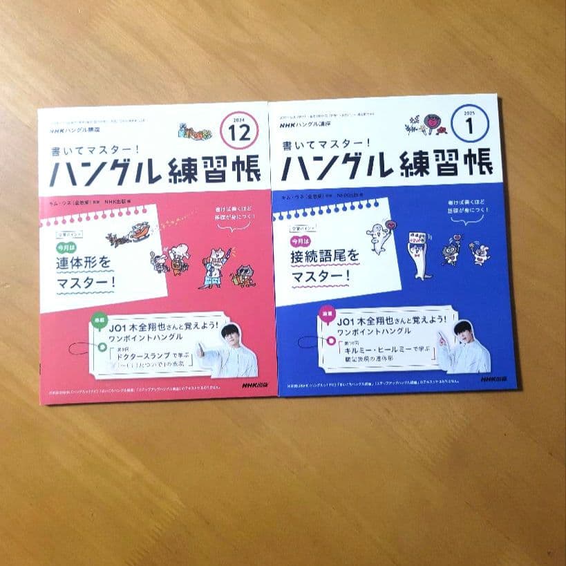 ハングル練習帳 2024.4月号～2025.3月号 12冊