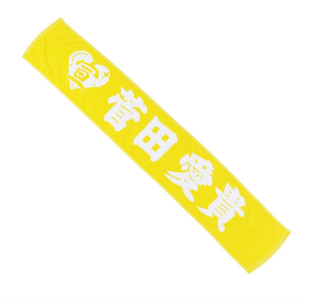 菅田愛貴 定番Tシャツ タオルセット