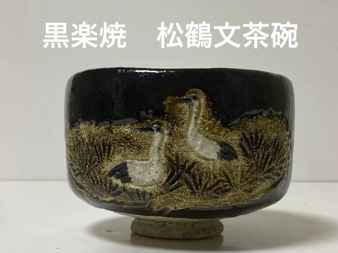 黒楽焼　松鶴文茶碗　楽印　茶碗　茶道具 骨董品　コレクション　レア
