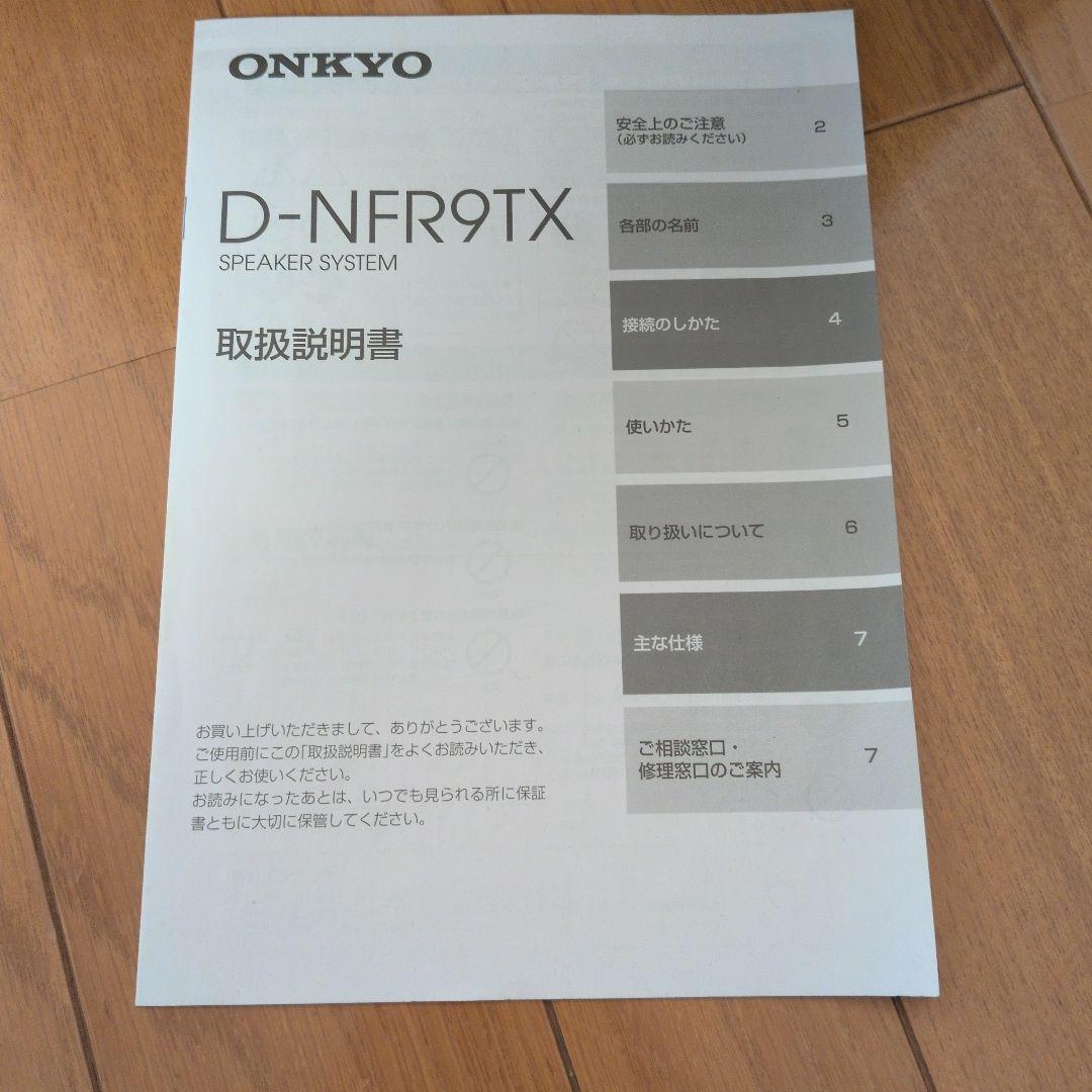 ONKYO D-NFR9TX スピーカーシステム