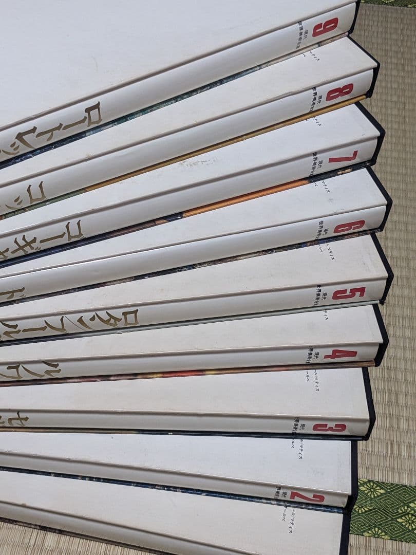 現代世界美術全集 初版 全25巻①