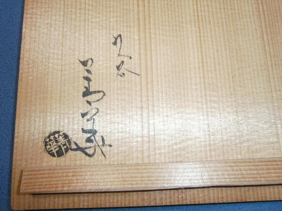 九谷焼　須田青華　向付　３客　☆値下げしました！