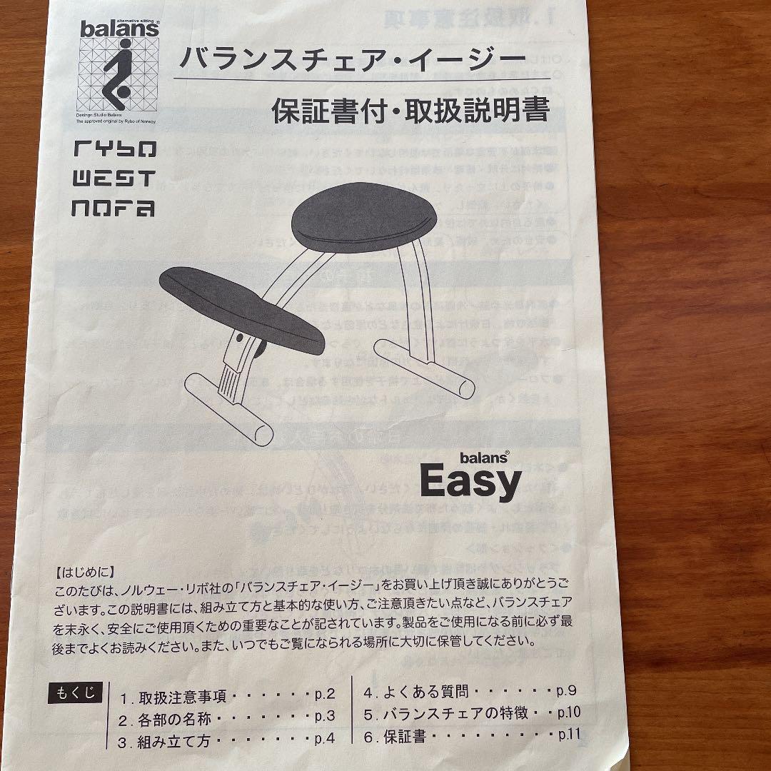 リボ社　バランスチェア・イージー
