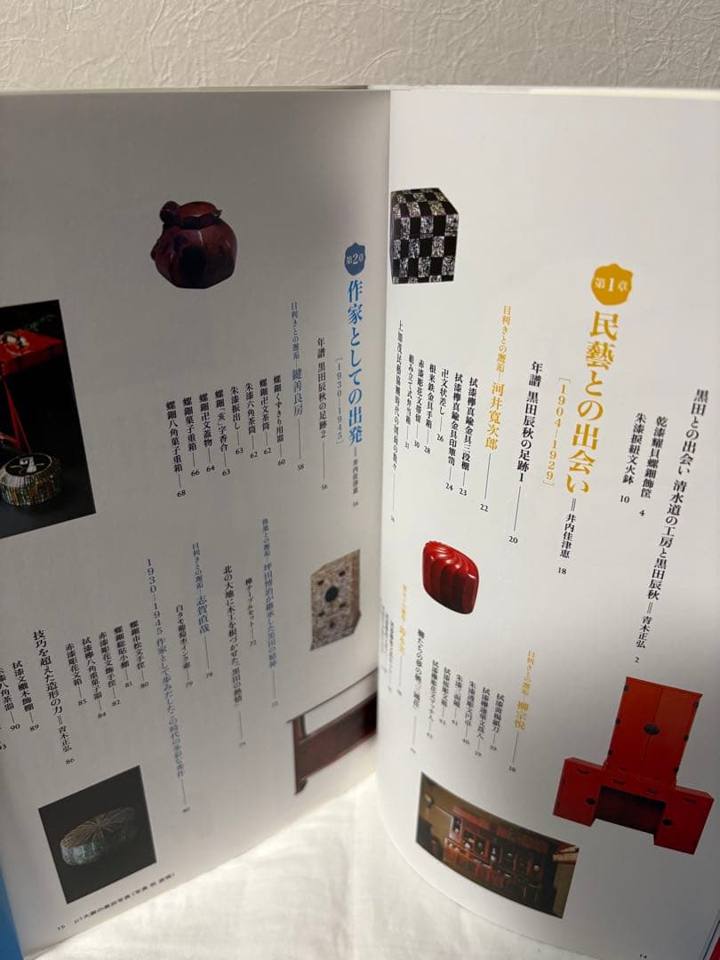 黒田辰秋の世界　生誕100年　目利きと匠の目利きと匠の邂逅　図録　チラシ