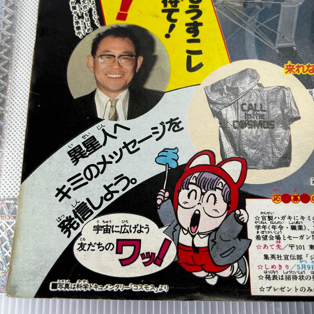 週刊少年ジャンプ 1983年　鳥山明　Dｒ.スランプ　あられ　カールセイガン