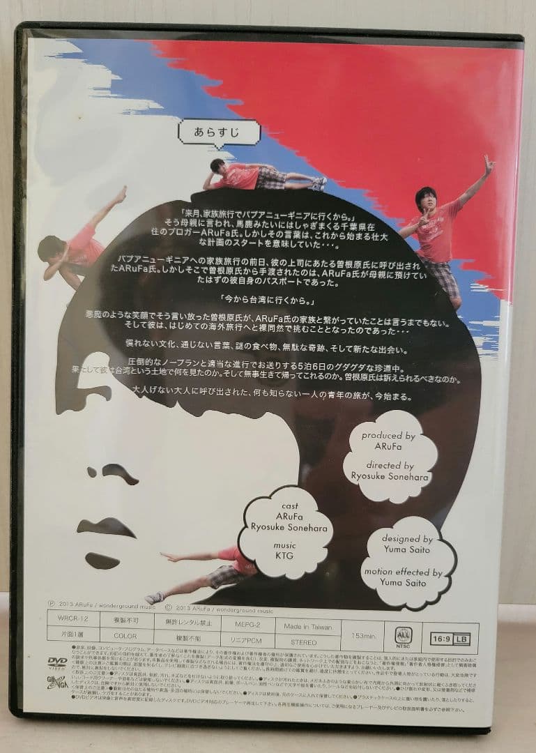 ARuFa 世界へ行く ～台湾編～ DVD