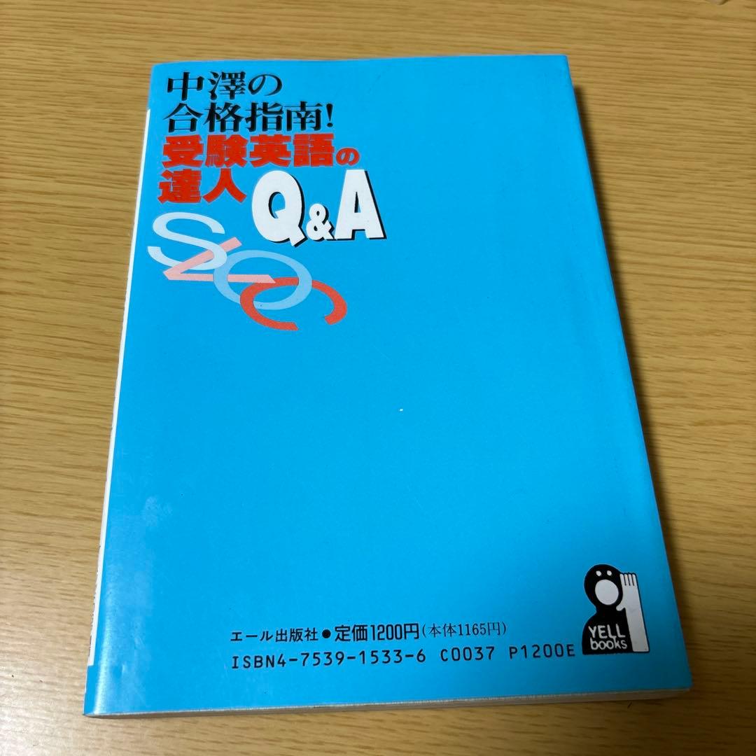 中澤の合格指南！受験英語の達人Q&A オーメソッドOSP講師中澤一　合格体験記