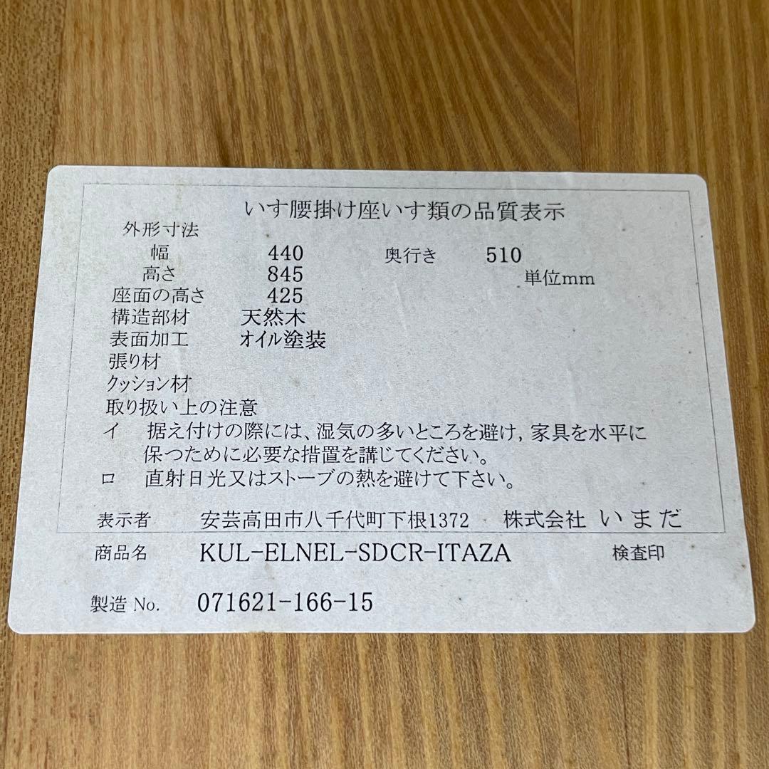いまだ ダイニングチェア 天然木 ナチュラルウッド